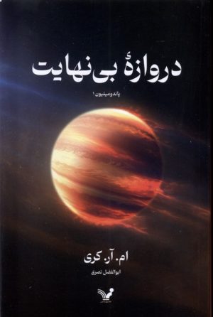 کتاب دروازه بی نهایت | انتشارات کتابسرای تندیس