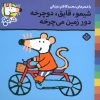 کتاب شیمو،قایق،دوچرخه دور زمین می چرخه | انتشارات نشر پنجره