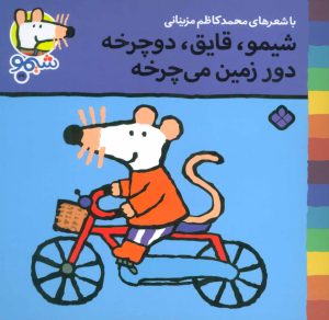 کتاب شیمو،قایق،دوچرخه دور زمین می چرخه | انتشارات نشر پنجره