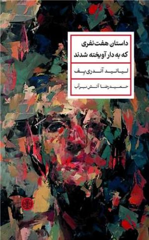 کتاب داستان هفت نفری که به دار آویخته شدند | انتشارات نشر کتاب پارسه