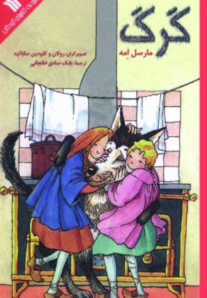 کتاب گرگ | انتشارات سروش