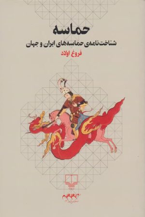 کتاب حماسه | انتشارات نشر چشمه