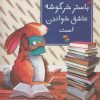 کتاب باستر خرگوشه عاشق خواندن است | انتشارات میچکا
