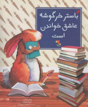 کتاب باستر خرگوشه عاشق خواندن است | انتشارات میچکا