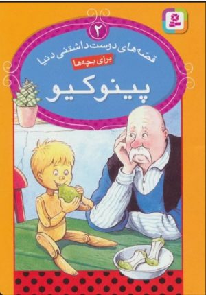 کتاب پینوکیو | انتشارات قدیانی