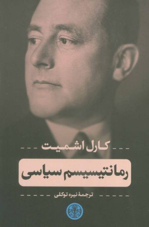 کتاب رمانتیسیسم سیاسی | انتشارات نشر کتاب پارسه