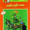 کتاب ماجراهای تن تن (13) | انتشارات قدیانی