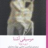 کتاب موسیقی آشنا | انتشارات نشر چشمه