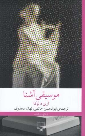 کتاب موسیقی آشنا | انتشارات نشر چشمه