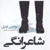 کتاب شاعرانگی | انتشارات افراز