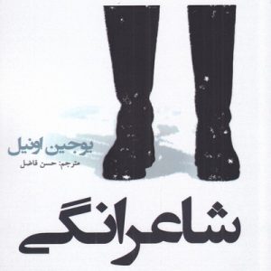 کتاب شاعرانگی | انتشارات افراز