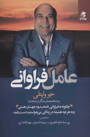 کتاب عامل فراوانی | انتشارات بهار سبز