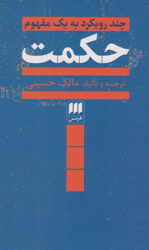کتاب حکمت | انتشارات هرمس