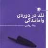 کتاب نقد در دوره واماندگی | انتشارات سیب سرخ