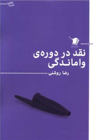 کتاب نقد در دوره واماندگی | انتشارات سیب سرخ