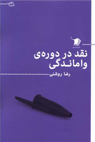 کتاب نقد در دوره واماندگی | انتشارات سیب سرخ