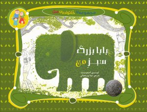 کتاب بابا بزرگ سبز من | انتشارات میچکا