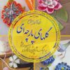 کتاب خودآموز جامع گلهای پارچه ای | انتشارات بین المللی حافظ