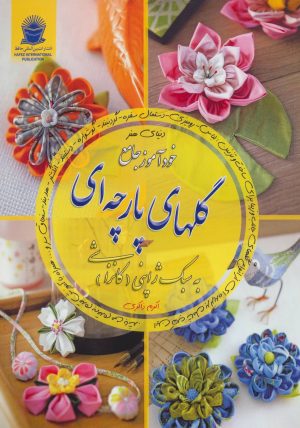 کتاب خودآموز جامع گلهای پارچه ای | انتشارات بین المللی حافظ
