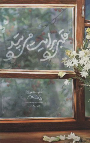 کتاب قلبی برایت می تپد | انتشارات شهید کاظمی