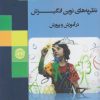 کتاب نظریه های نوین انگیزش در آموزش و پرورش | انتشارات آرادمان