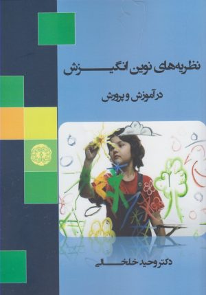 کتاب نظریه های نوین انگیزش در آموزش و پرورش | انتشارات آرادمان