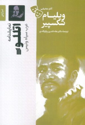 کتاب اتللو | انتشارات سروش