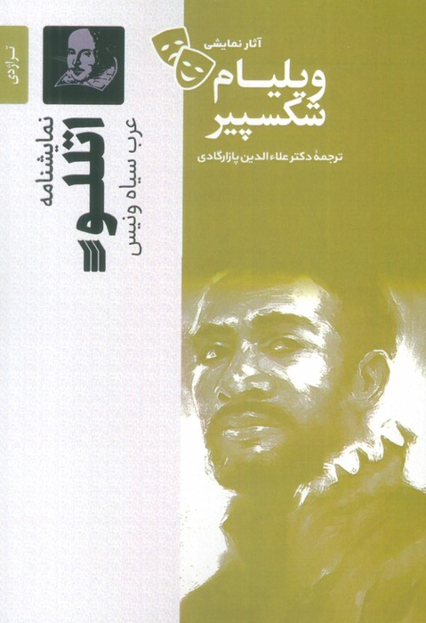 کتاب اتللو | انتشارات سروش