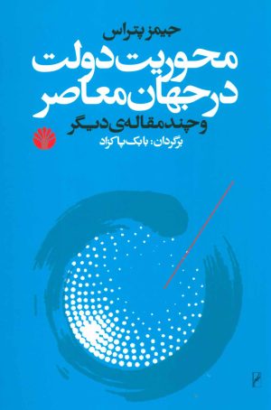 کتاب محوریت دولت در جهان معاصر | انتشارات اختران