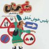 کتاب پلیس خوش خلق | انتشارات سوره مهر
