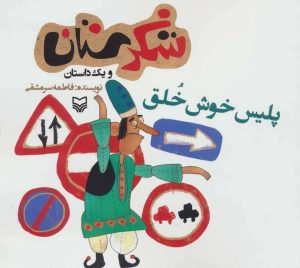 کتاب پلیس خوش خلق | انتشارات سوره مهر