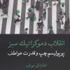 کتاب انقلاب دموکراتیک سبز | انتشارات کتابسرای میردشتی