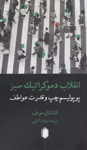 کتاب انقلاب دموکراتیک سبز | انتشارات کتابسرای میردشتی