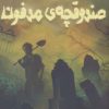 کتاب صندوقچه مدفون | انتشارات پرتقال