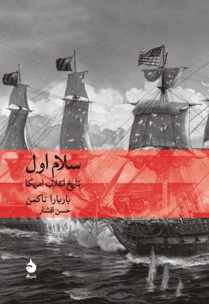 کتاب سلام اول | انتشارات ماهی