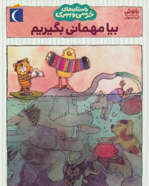 کتاب بیا مهمانی بگیریم | انتشارات محراب قلم