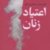 کتاب اعتیاد زنان | انتشارات افکار