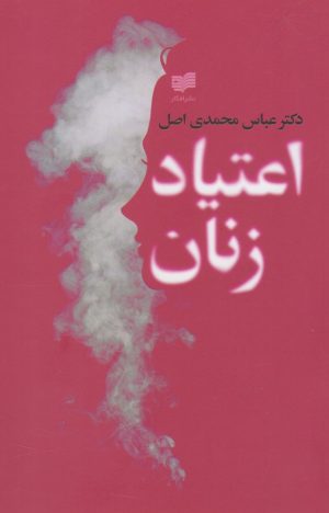 کتاب اعتیاد زنان | انتشارات افکار
