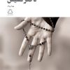 کتاب دختر کشیش | انتشارات مجید