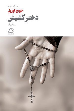 کتاب دختر کشیش | انتشارات مجید