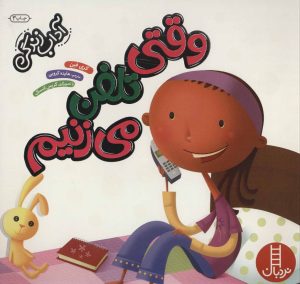 کتاب وقتی تلفن می زنیم | انتشارات فنی ایران نردبان