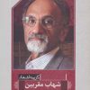 کتاب گزینه اشعار شهاب مقربین | انتشارات مروارید