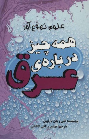 کتاب همه چیز درباره ی عرق | انتشارات علمی و فرهنگی