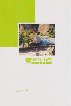 کتاب طالقان | انتشارات ابریشمی