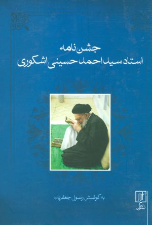 کتاب جشن نامه استاد سید احمد حسینی اشکوری | انتشارات علم