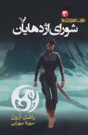 کتاب شورای اژدهایان | انتشارات کتابسرای تندیس