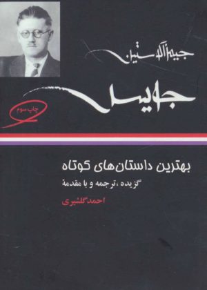 کتاب بهترین داستان های کوتاه جیمز جویس | انتشارات نگاه