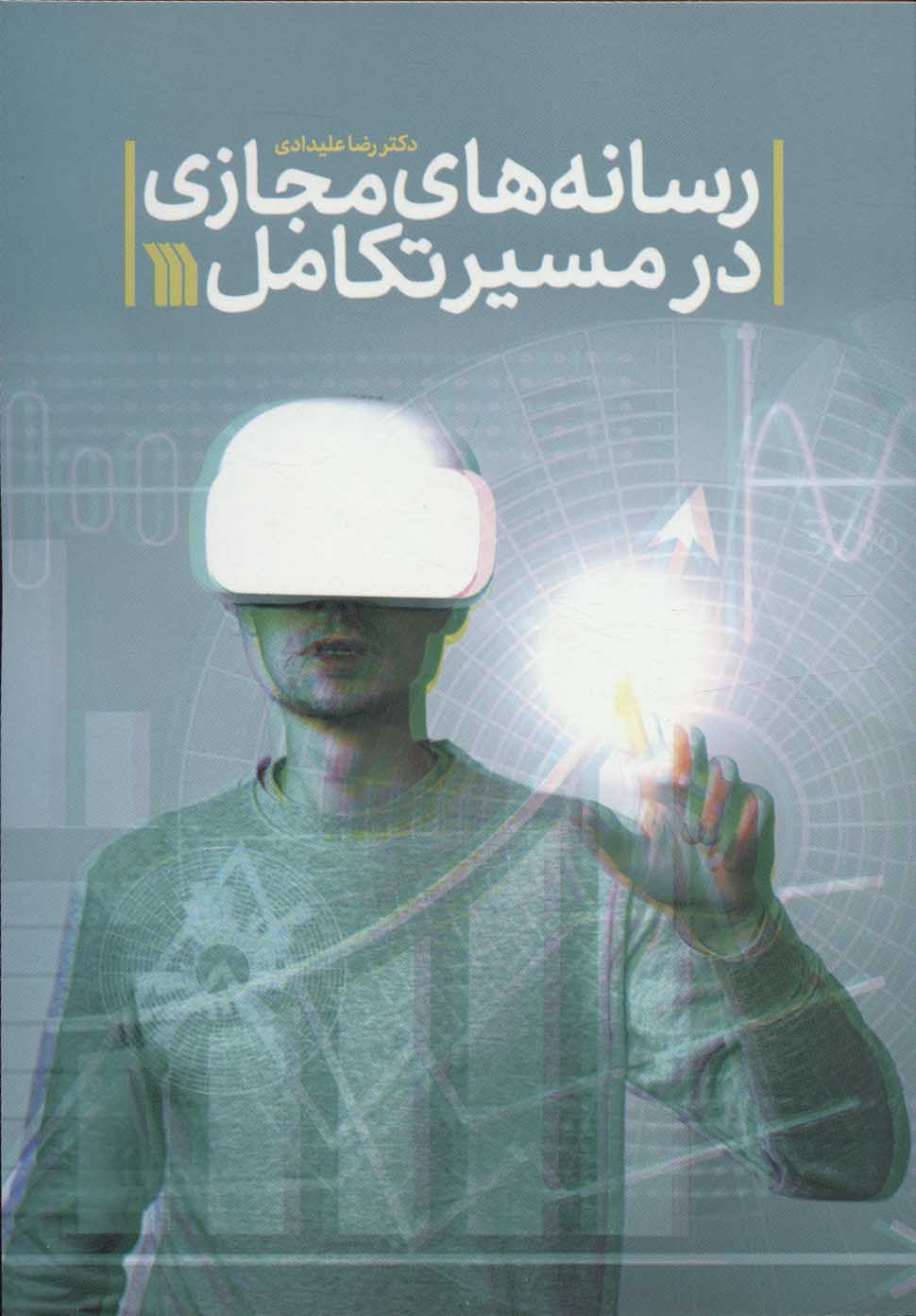 کتاب رسانه های مجازی در مسیر تکامل | انتشارات سروش