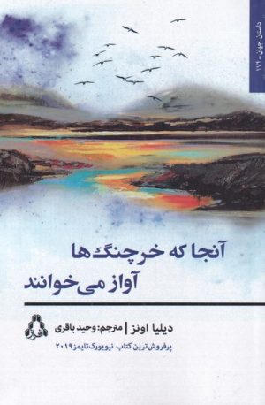 کتاب آنجا که خرچنگ ها آواز می خوانند | انتشارات افراز