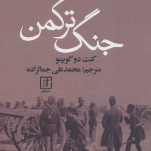 کتاب جنگ ترکمن | انتشارات علم